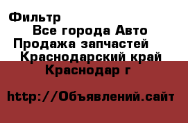 Фильтр 5801592262 New Holland - Все города Авто » Продажа запчастей   . Краснодарский край,Краснодар г.